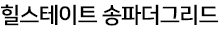힐스테이트